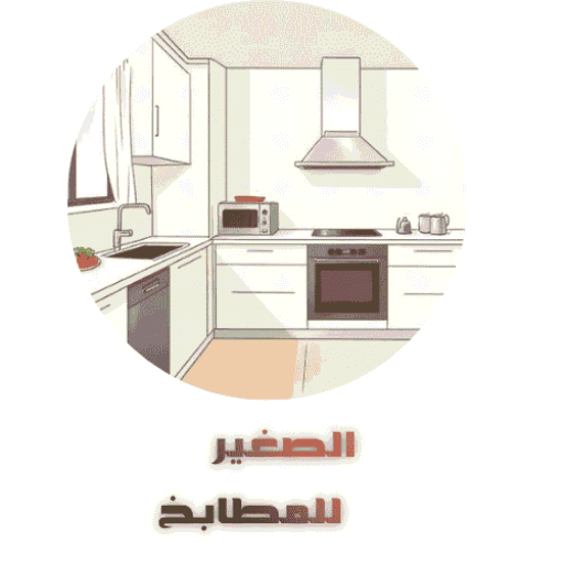 الصغير للمطابخ