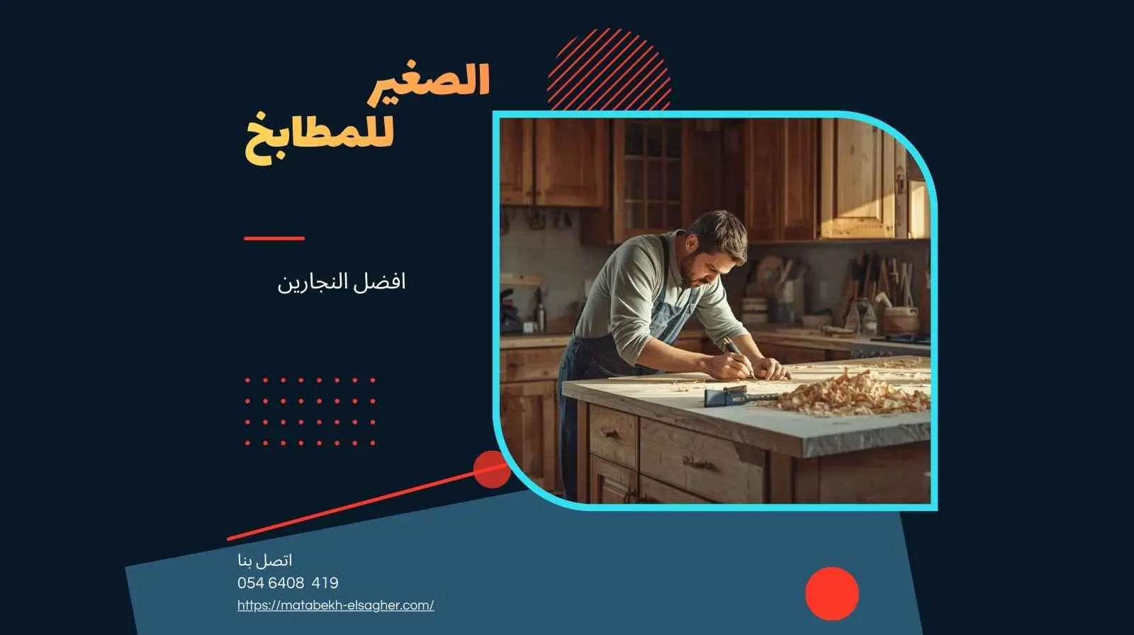 افضل نجارين مطابخ